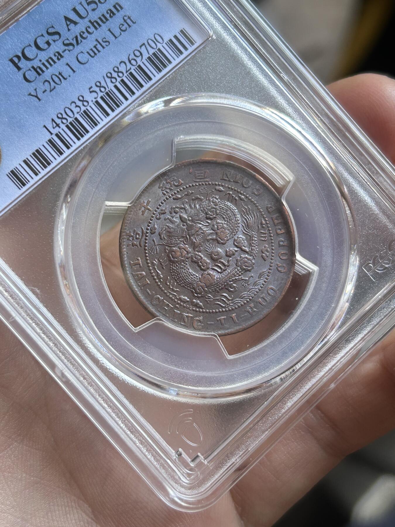 PCGS评级AU58～大清度支中心川十文