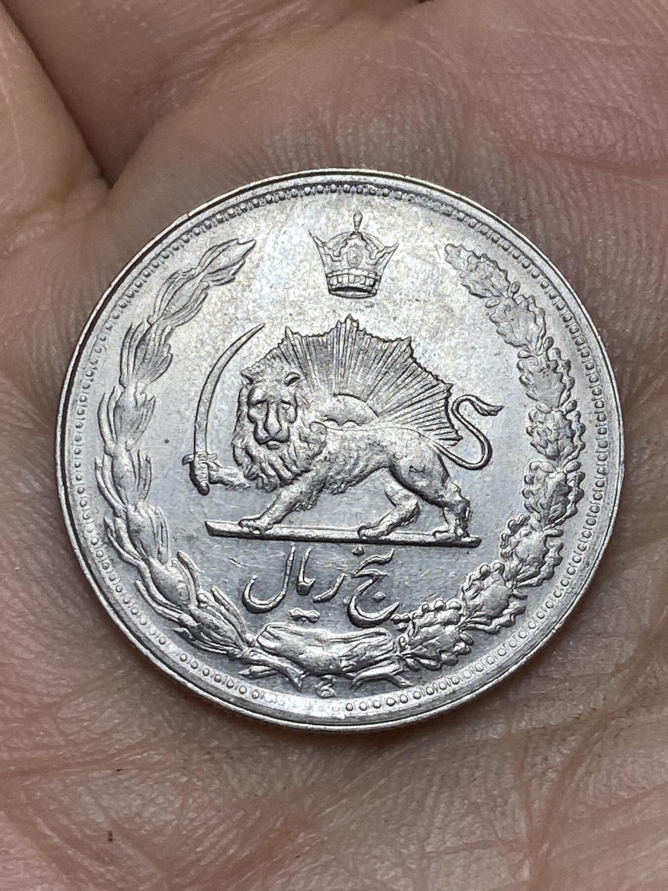 2026年第十场(总第一百七十九场）外国好品散币场(免佣金) 伊朗1963年5里亚尔(第四版，巴列维执政中期)