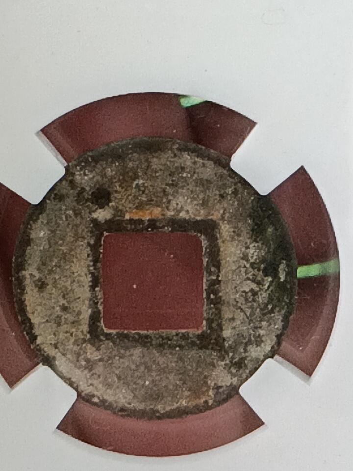 鸿运钱币年终特惠起拍顺丰专场19 北齐常平五铢极美品老盒子