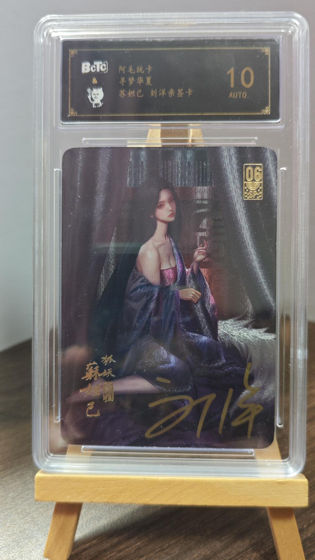 玉楼春卡牌第一期 【亲签】10分 粗闪 阿毛玩卡 苏妲己