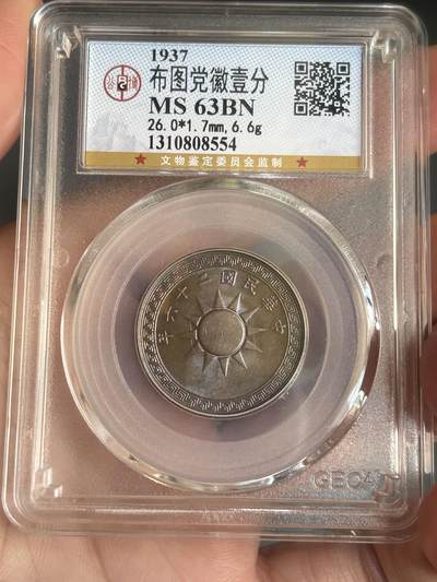 公博评级MS63～民国26年党徽一分 - 公博评级MS63～民国26年党徽一分