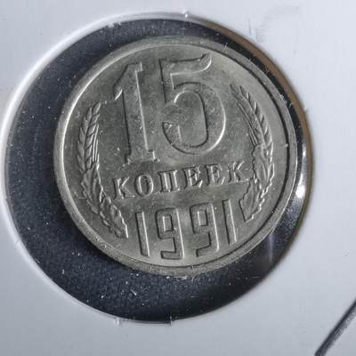 沼泽如烟--第963场 - 苏联1991年15戈比