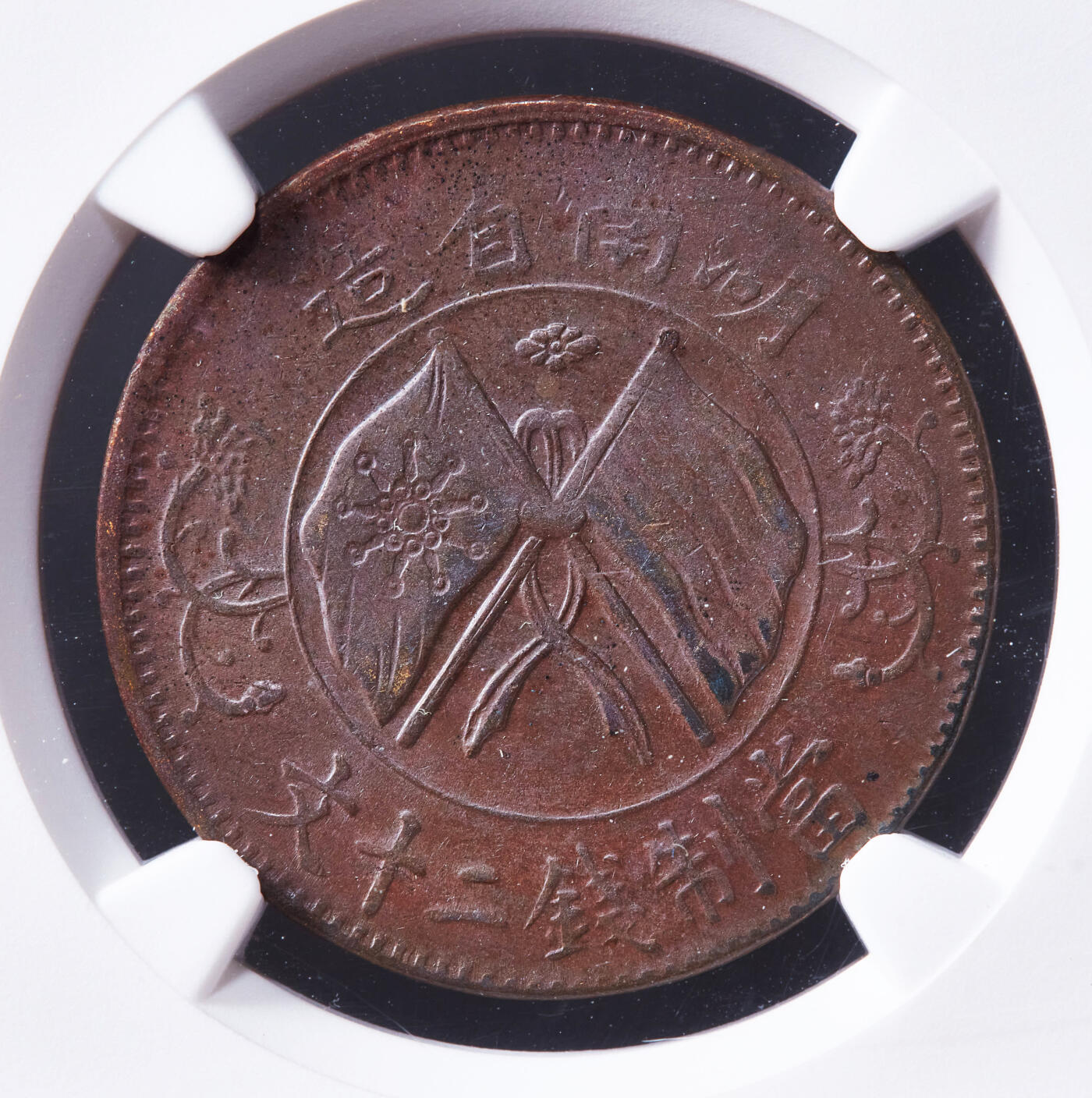 【俄甄集藏】“万象更新、马呈祥瑞”迎新春俄甄精品场-2026年(047)01-21 星期三 晚 19:30 全场包邮 中华民国1919年湖南省双旗20文铜币，NGC AU58，巧克力包浆，铜光犹存