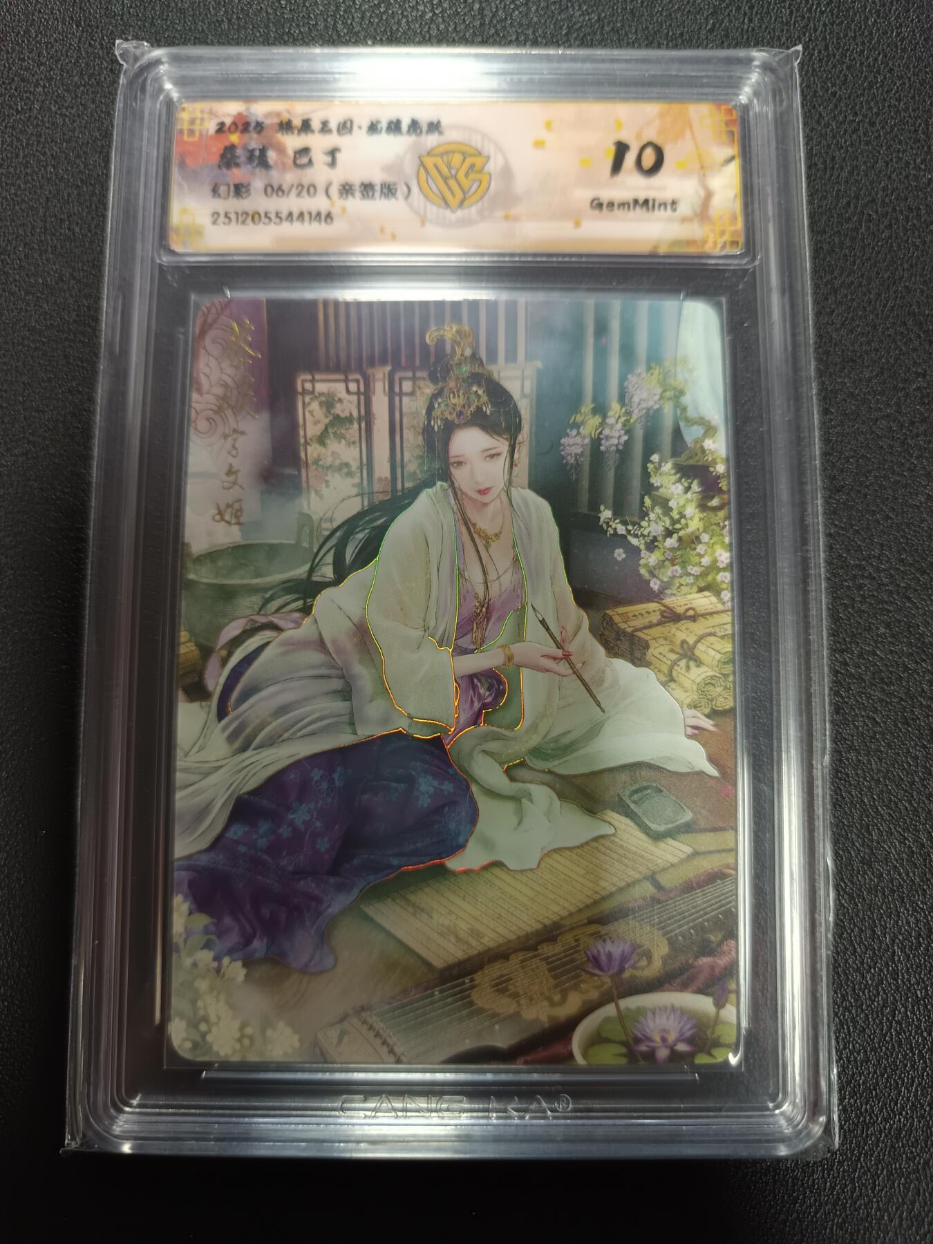 天玑星卡拍第164期《1.22周四截拍》持续收拍收评中 满赠卡需备注 【亲签卡】燎原三国 龙骧虎跃 蔡琰 巴丁 幻彩 06/20（亲签版）CCG10