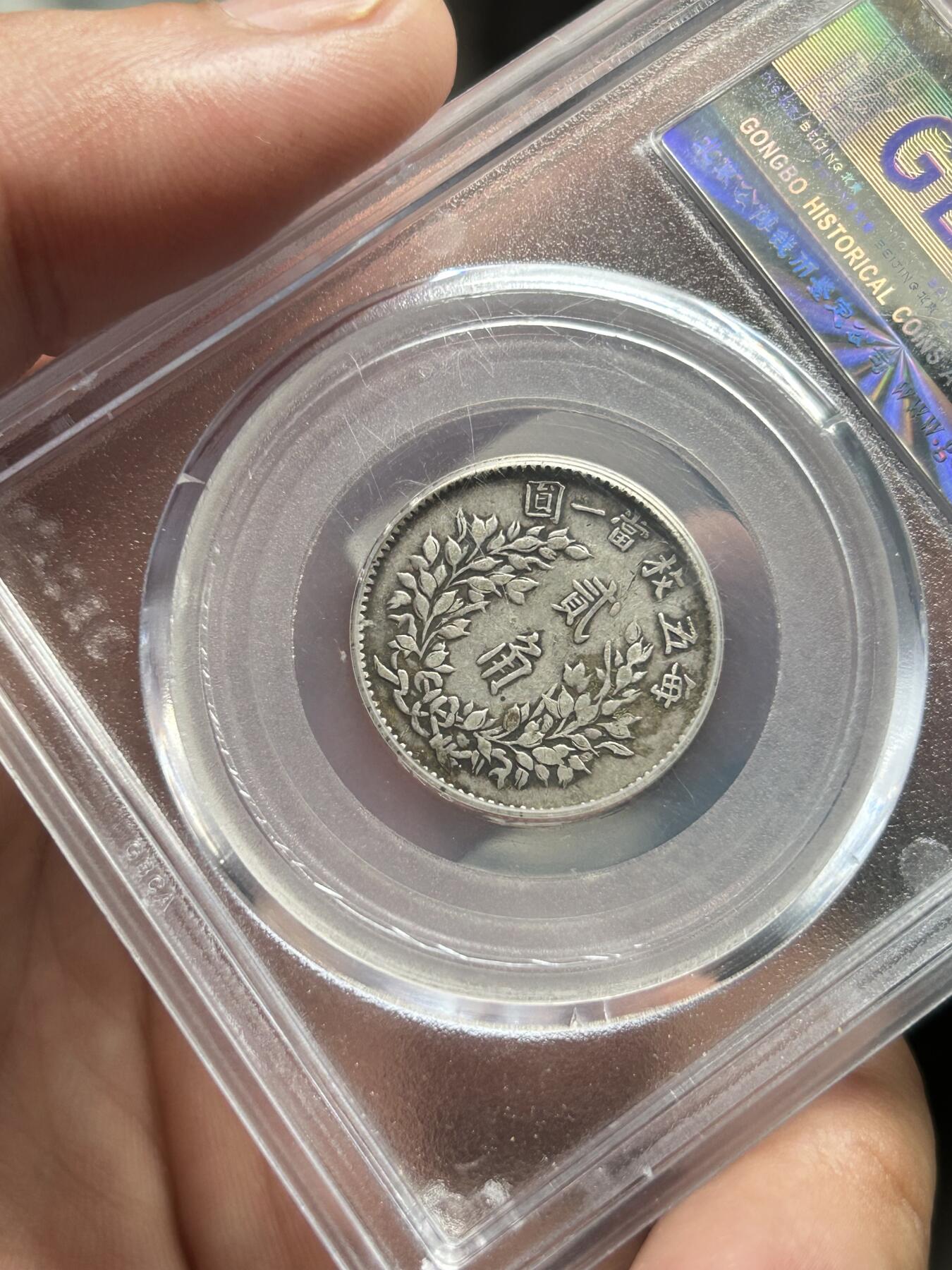 公博评级XF45～袁大头贰角