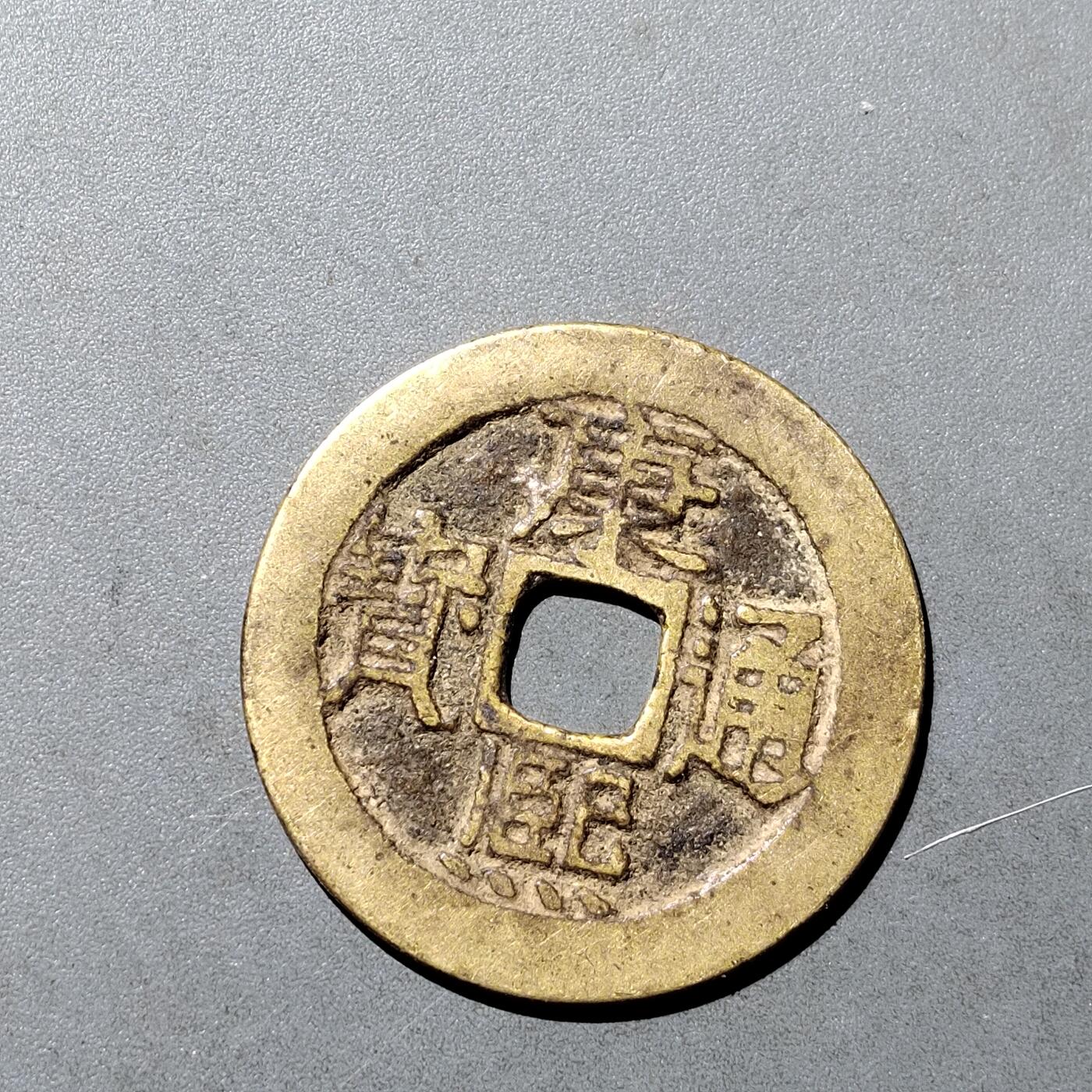 PCAI钱币  18-718  古钱铜板专场 康熙通宝