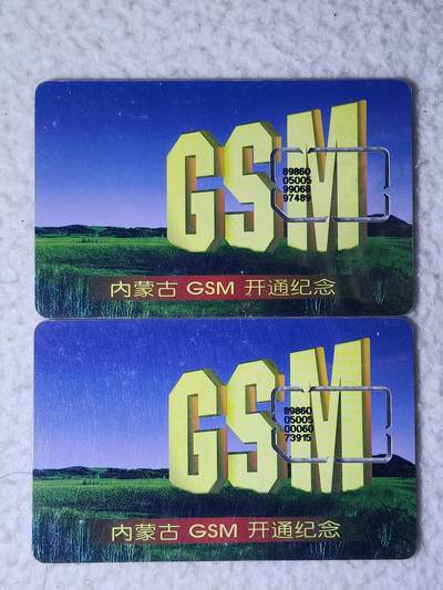 易卡拍卖第71期 - 内蒙古GSM开通纪念2枚。（固芯）品相如图所示！（卡友出品。爱心义拍。）