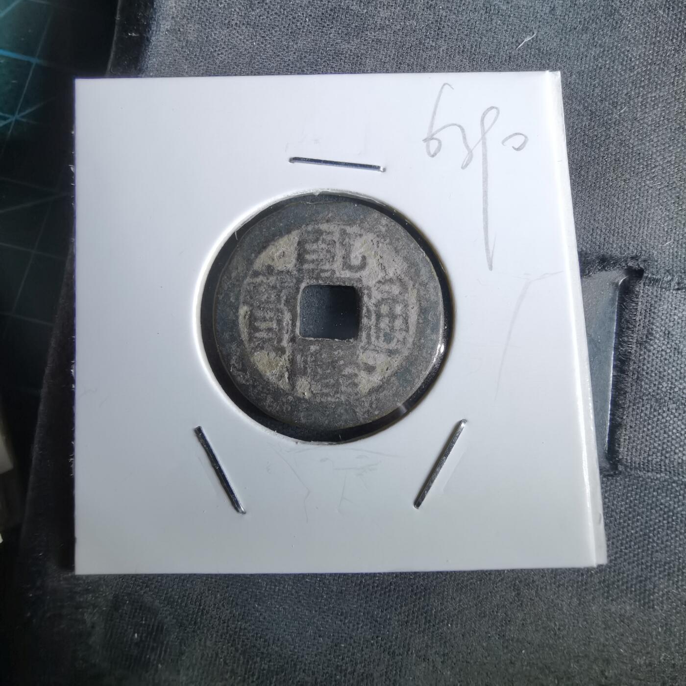 沼泽如烟--第963场 乾隆通宝