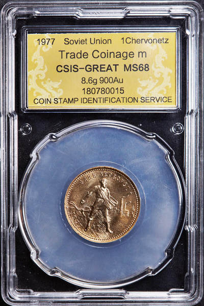 【俄甄集藏】“万象更新、马呈祥瑞”迎新春俄甄精品场-2026年(047)01-21 星期三 晚 19:30 全场包邮 - 苏联1977年1切尔文（10卢布）农民播种贸易金币，信泰 MS68，转光品相，重8.6克，900金，热门品种