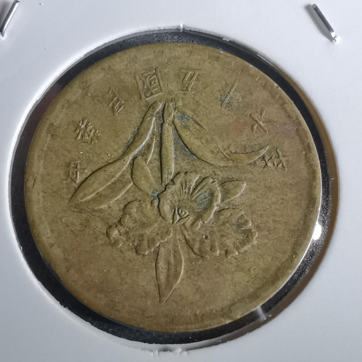 沼泽如烟--第963场 民国五十六年五角