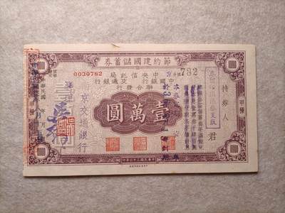 2026纸币1 - 民国纸币 节约建国储蓄券壹万元