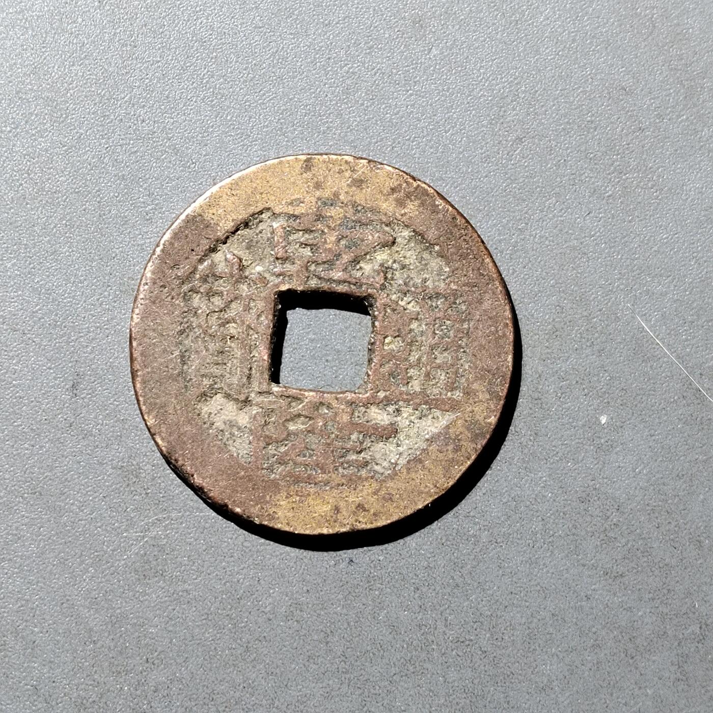 PCAI钱币  18-718  古钱铜板专场 乾隆通宝