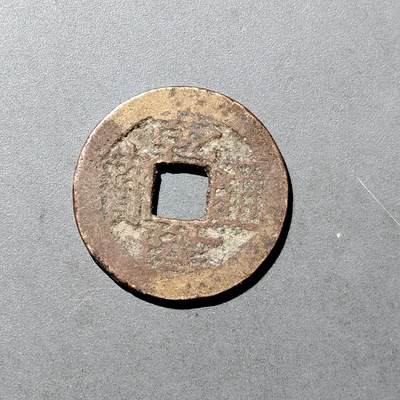 PCAI钱币  18-718  古钱铜板专场 - 乾隆通宝