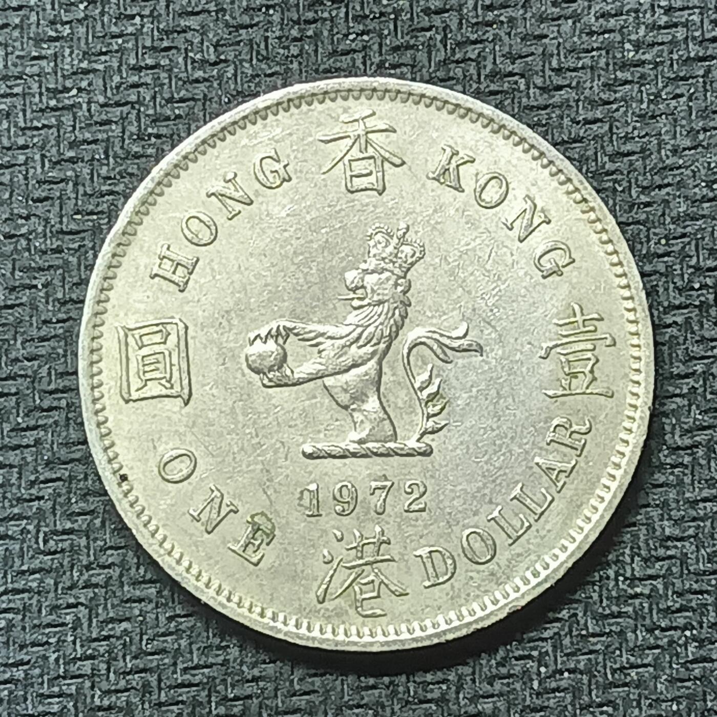 逸泉钱币2026B邻国花钱世界钱币纪念币章B第四场1-400B 322英属香港1972年壹圆