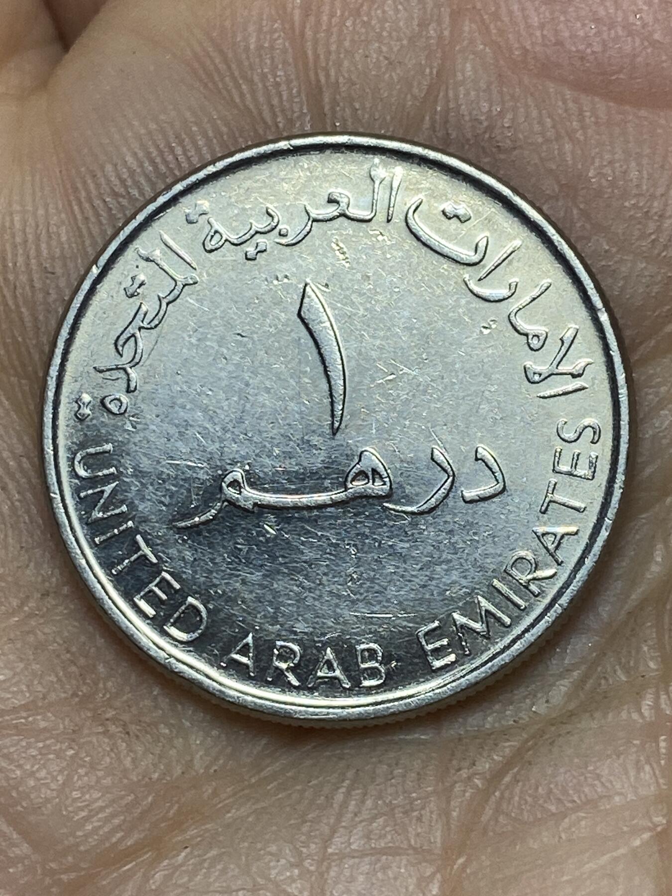 2026年第十场(总第一百七十九场）外国好品散币场(免佣金) 阿联酋🇦🇪2007年1迪拉姆(第二版，缩小尺寸，铜镍材质无磁版)