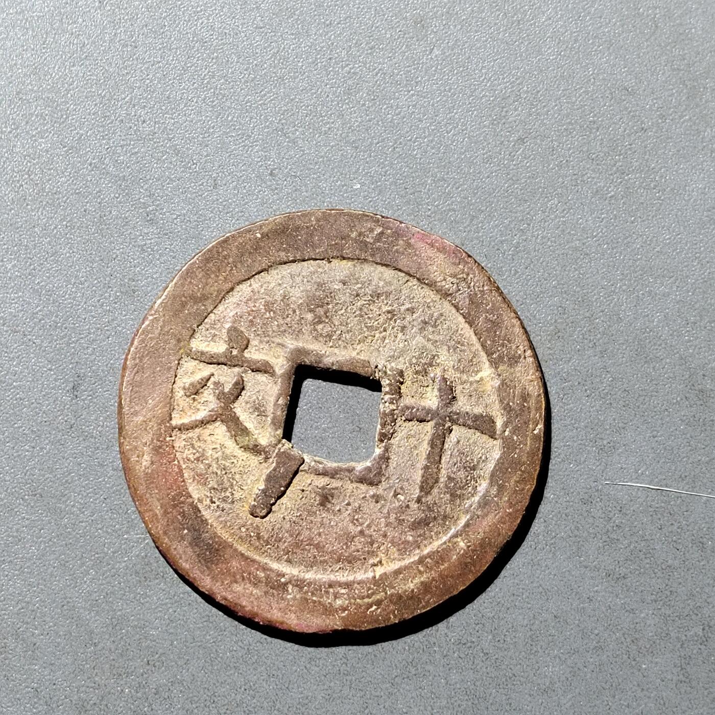 PCAI钱币  18-718  古钱铜板专场 成泰通宝十文