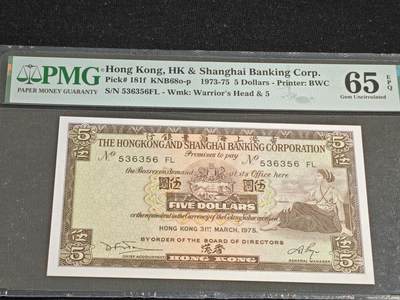 刘世昌艺术品销售中心～虎踞龙蟠*金杨在线联拍群第515期 - 中国香港1975年伍圆（PMG   65E   号码：536356FL）1枚。