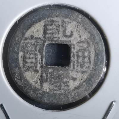 沼泽如烟--第963场 - 乾隆通宝