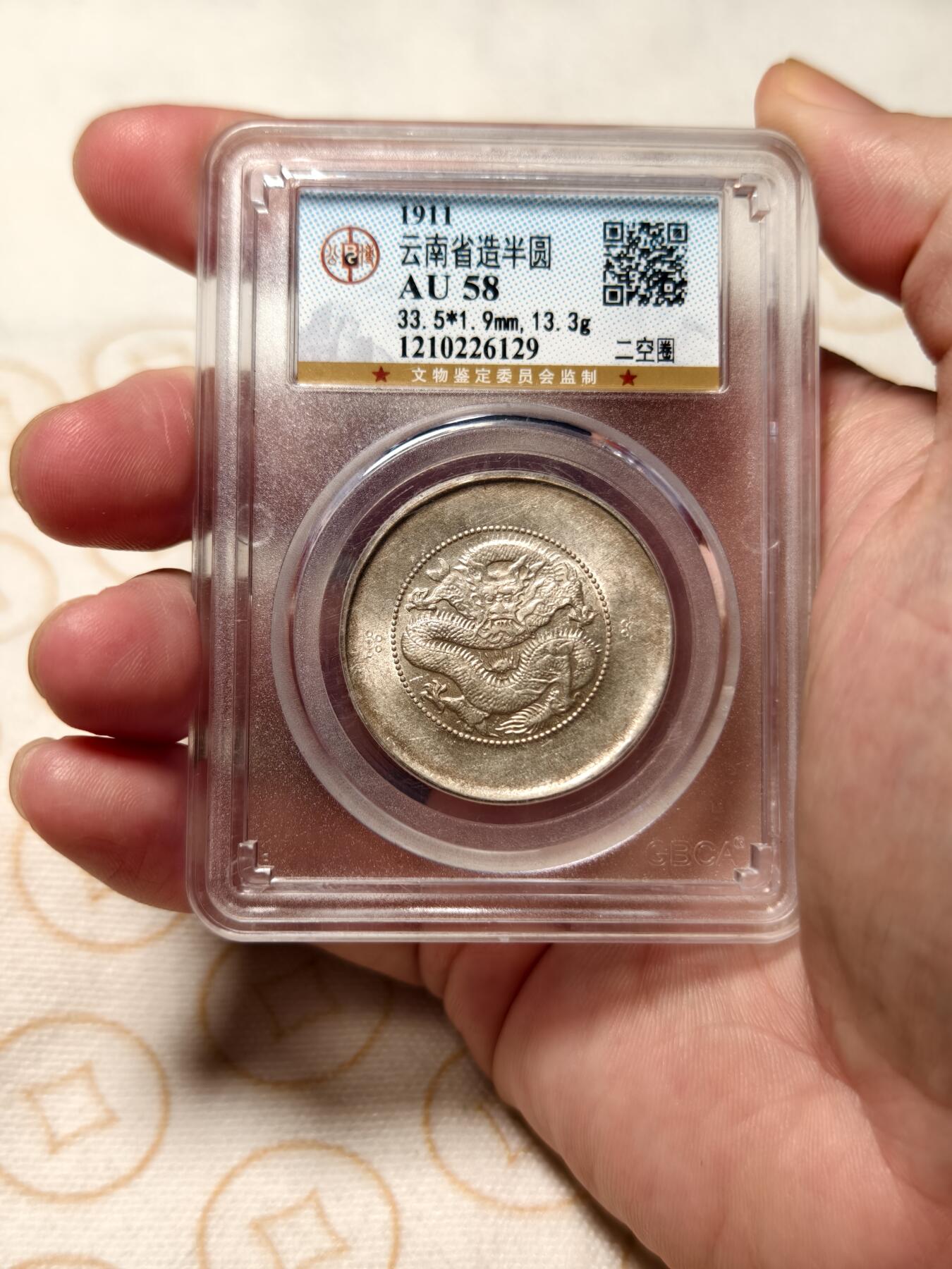 抚柳草堂-第九期章牌钱币（大寒专场） 奖章勋章限时免佣 满百包邮 放漏专场 1911光绪元宝云南省造半圆龙 二空圈 公博au58状态好