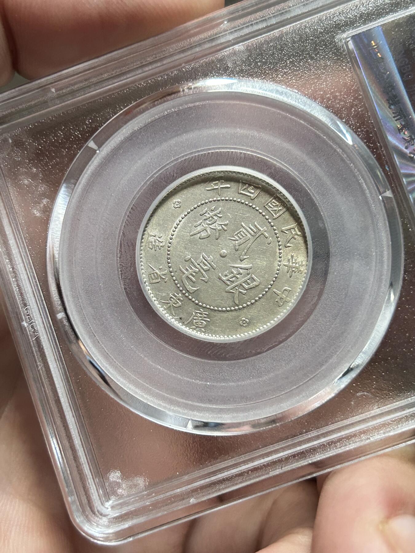 公博评级AU55～广东贰毫四年