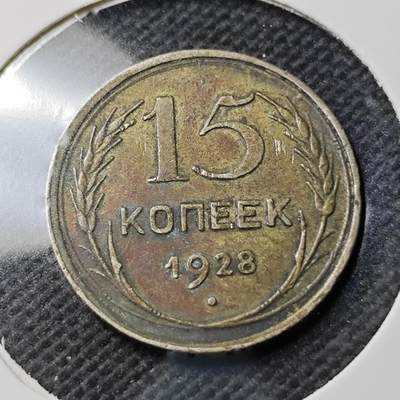 KK钱币收藏小铺  第400期  百期特拍（四拍之四）2月预留时间 周末发货 -  1928苏联15戈比银币