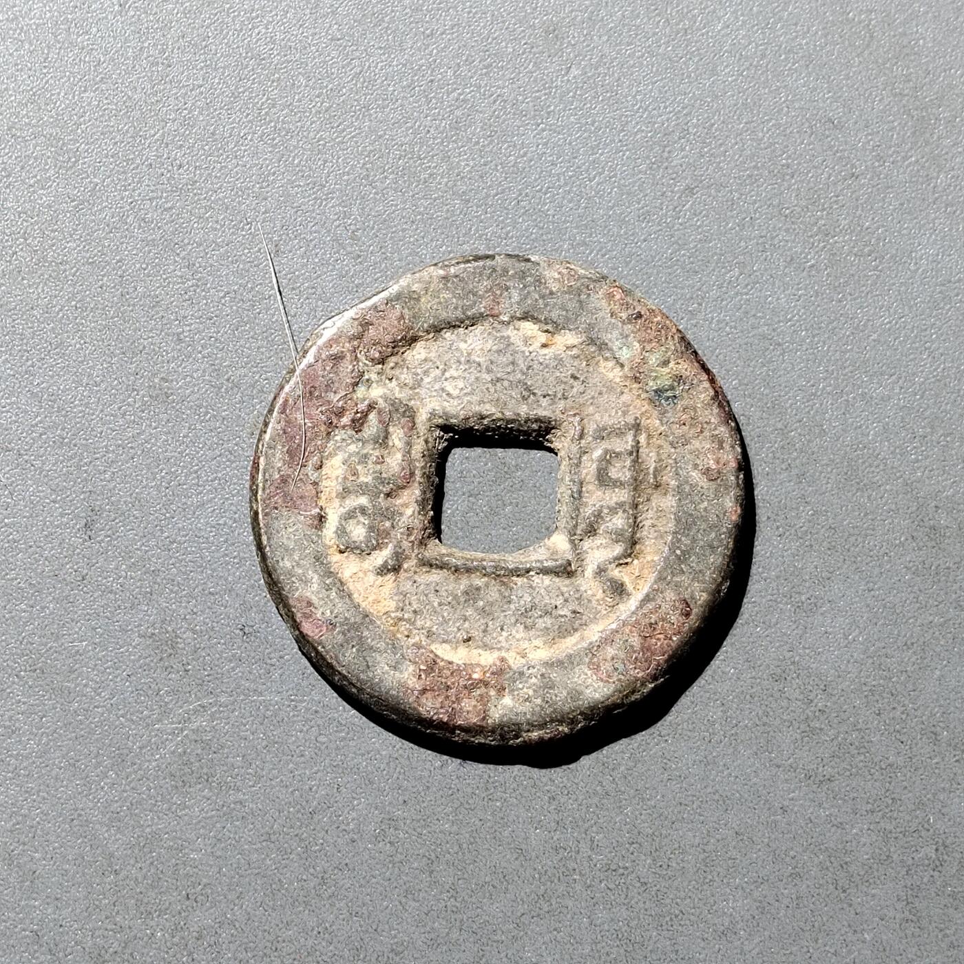 PCAI钱币  18-718  古钱铜板专场