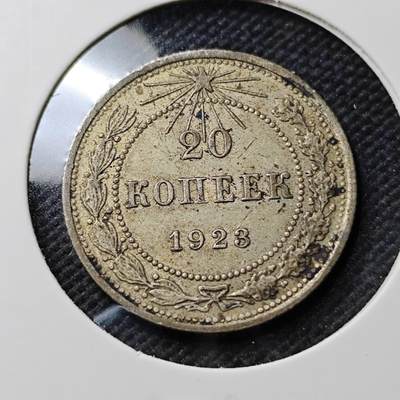 KK钱币收藏小铺  第400期  百期特拍（四拍之四）2月预留时间 周末发货 -  1923苏联20戈比银币