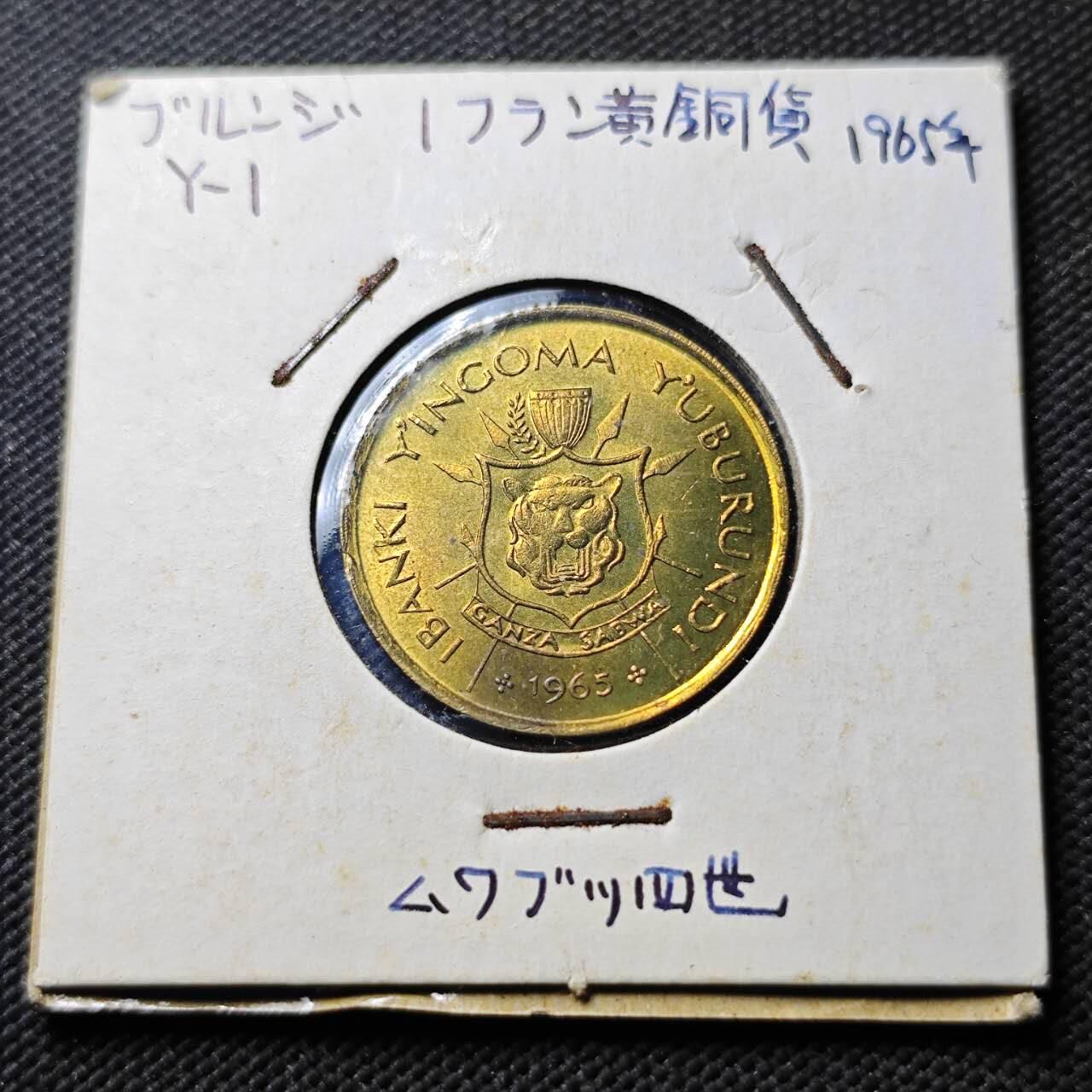 KK钱币收藏小铺  第400期  百期特拍（四拍之四）2月预留时间 周末发货  1965布隆迪1法郎铜币 好品