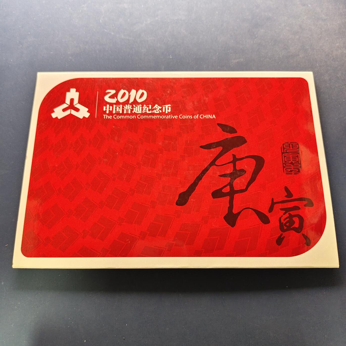 【全场包邮】纯粹捡漏拍497场-持续更新中 中国2010年康银阁官方封装年度纪念套币