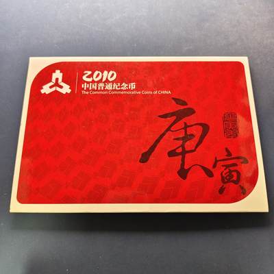 【全场包邮】纯粹捡漏拍497场-持续更新中 - 中国2010年康银阁官方封装年度纪念套币