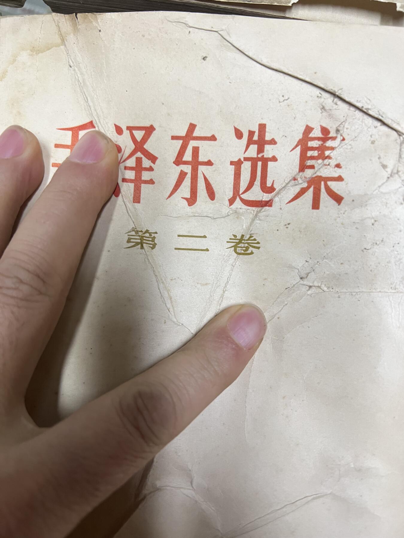 毛泽东选集1234、品相弱、