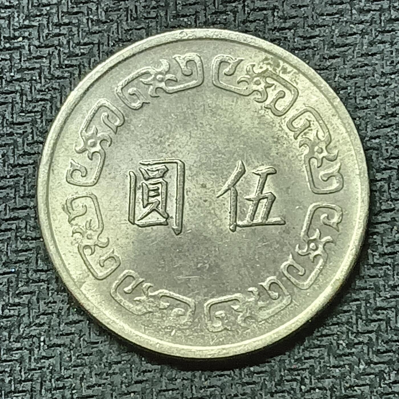 逸泉钱币2026B邻国花钱世界钱币纪念币章B第四场1-400B 349中华民国六十五年五元