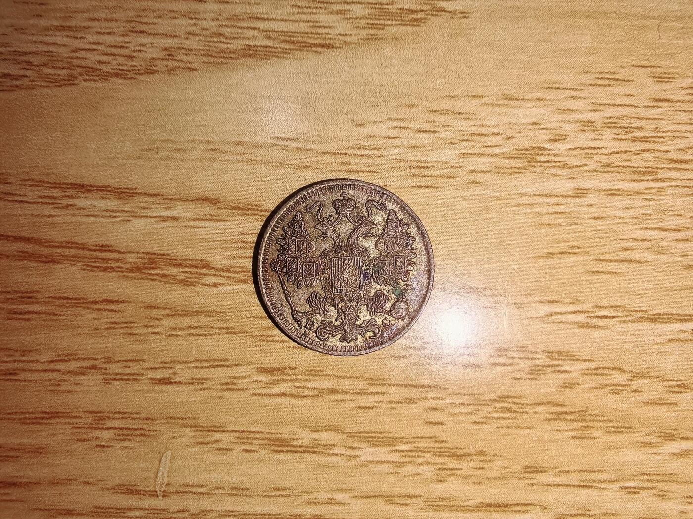 沙俄15戈比1915年