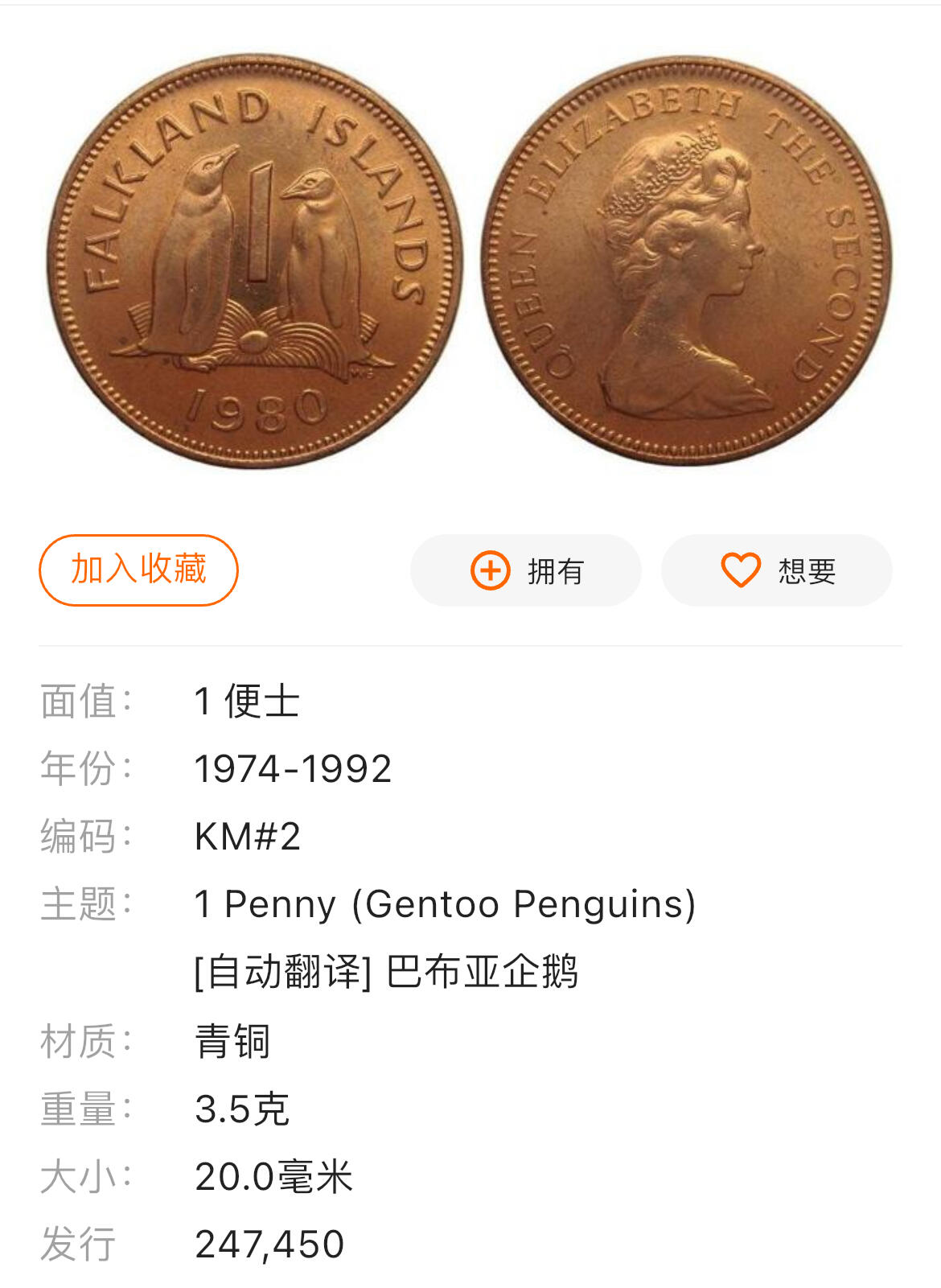 回流0120 全新 福克兰群岛1980年1便士 帝企鹅