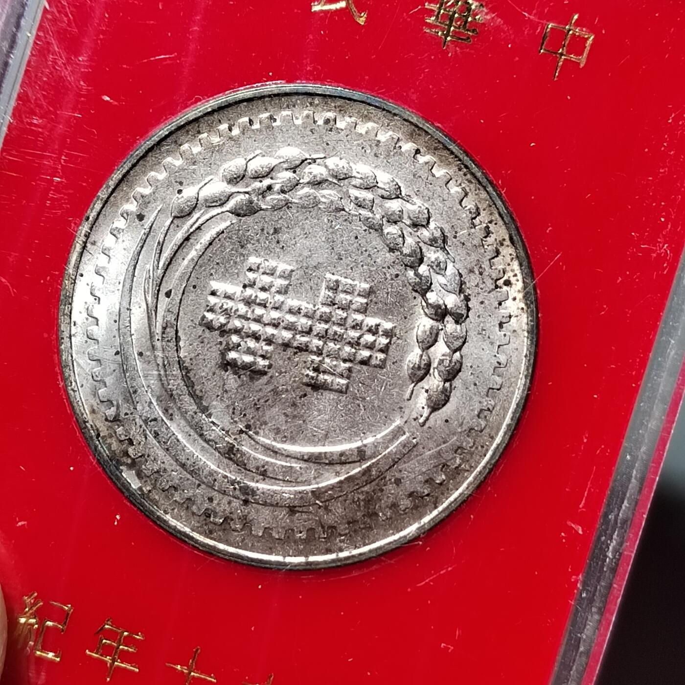 PCAI钱币  18-717  纸币专场 中国台湾纪念章