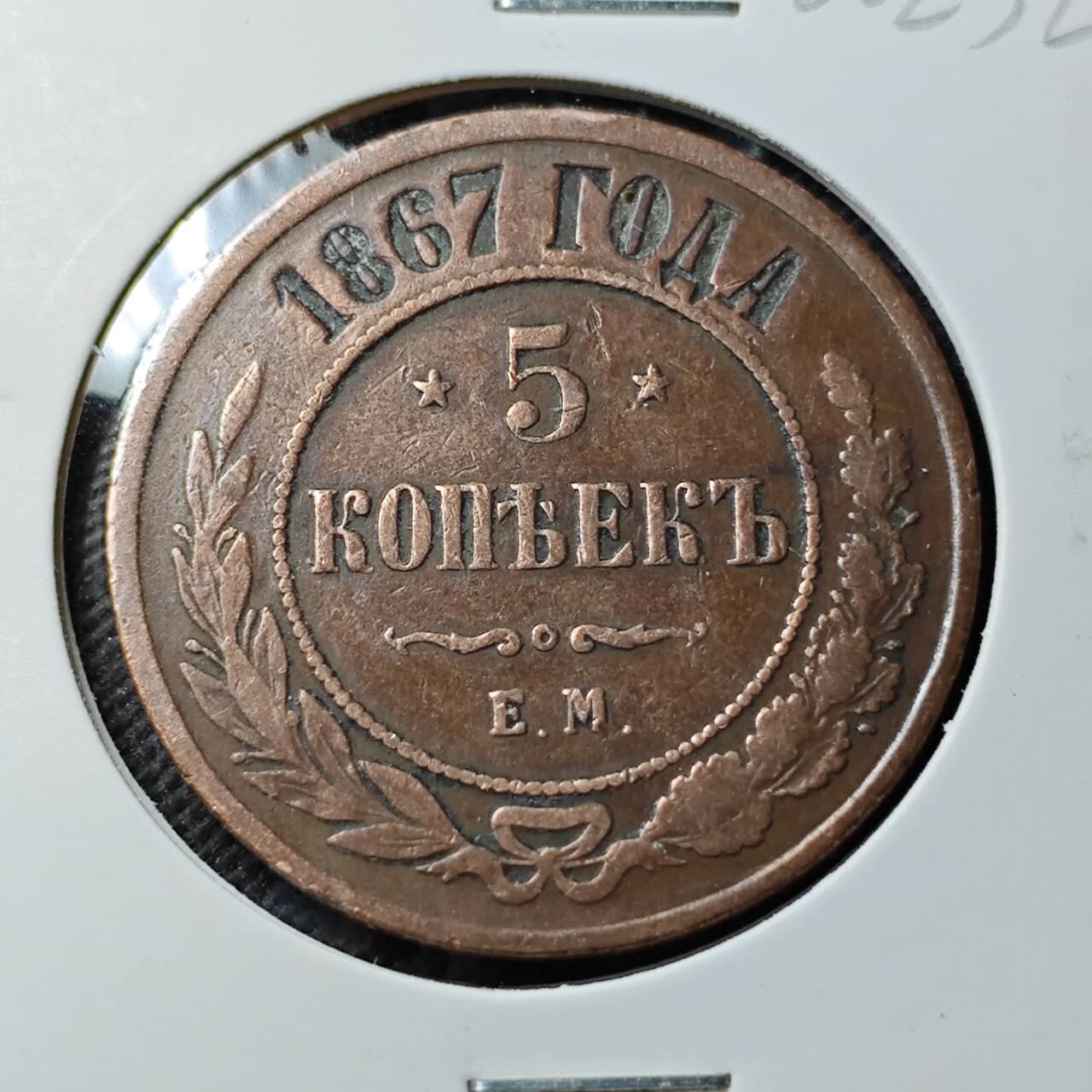 KK钱币收藏小铺  第400期  百期特拍（四拍之四）2月预留时间 周末发货  1867沙俄5戈比 早年份