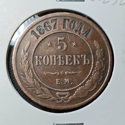 KK钱币收藏小铺  第400期  百期特拍（四拍之四）2月预留时间 周末发货 -  1867沙俄5戈比 早年份