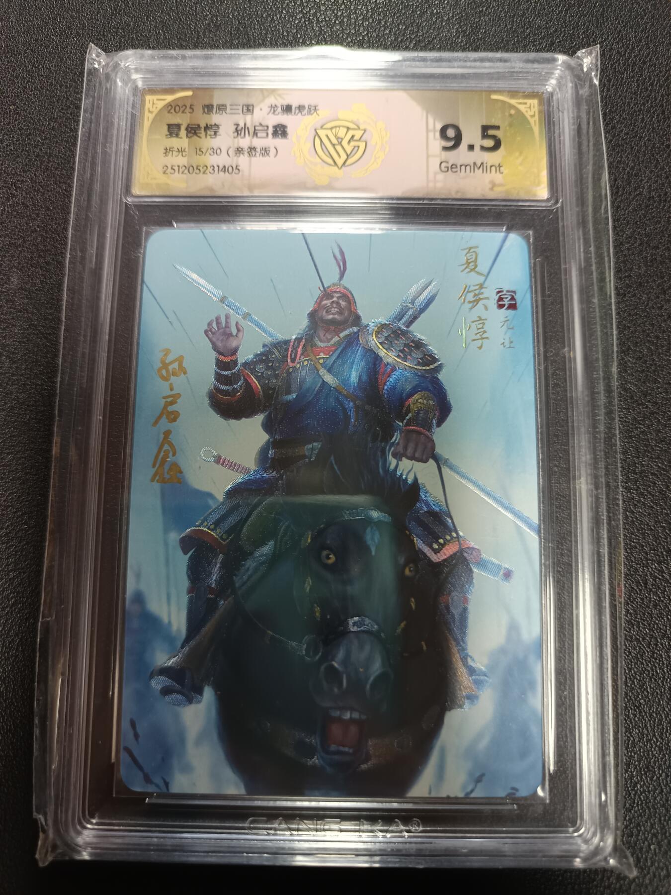 天玑星卡拍第164期《1.22周四截拍》持续收拍收评中 满赠卡需备注 【亲签卡】燎原三国 龙骧虎跃 夏侯惇 孙启鑫 折光 15/30（亲签版）CCG9.5