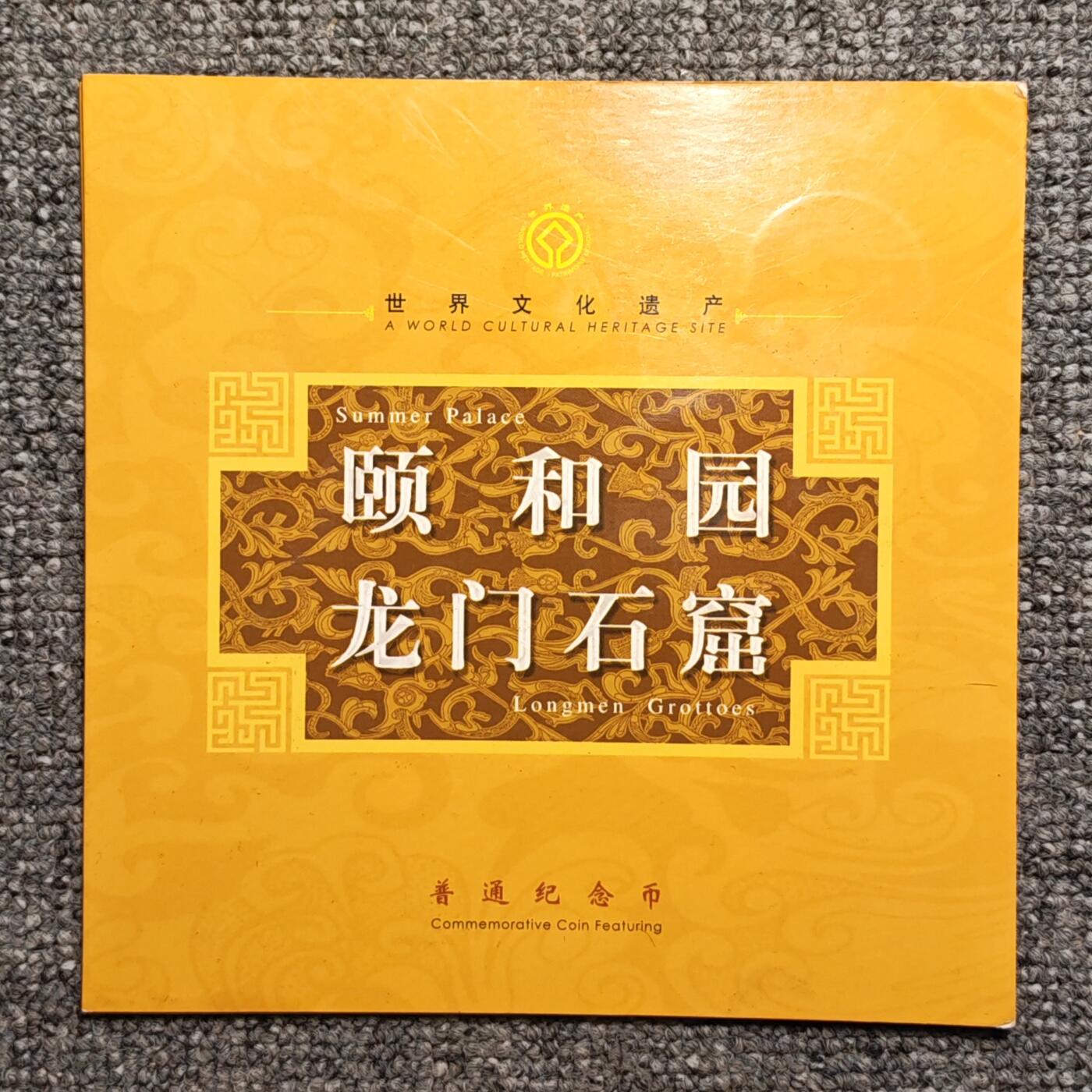 颐和园龙门石窟纪念币康银阁卡册