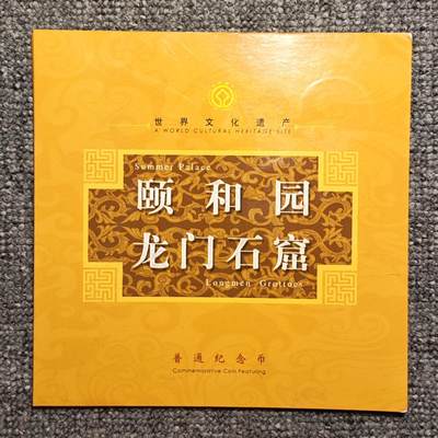 颐和园龙门石窟纪念币康银阁卡册 - 颐和园龙门石窟纪念币康银阁卡册