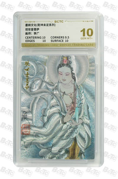 阳大大卡牌拍卖第94期（持续收拍品，周六晚上九点截拍，进群福利早知道） - 【10分】墨婉文化 乾坤未定系列 李广 观世音菩萨