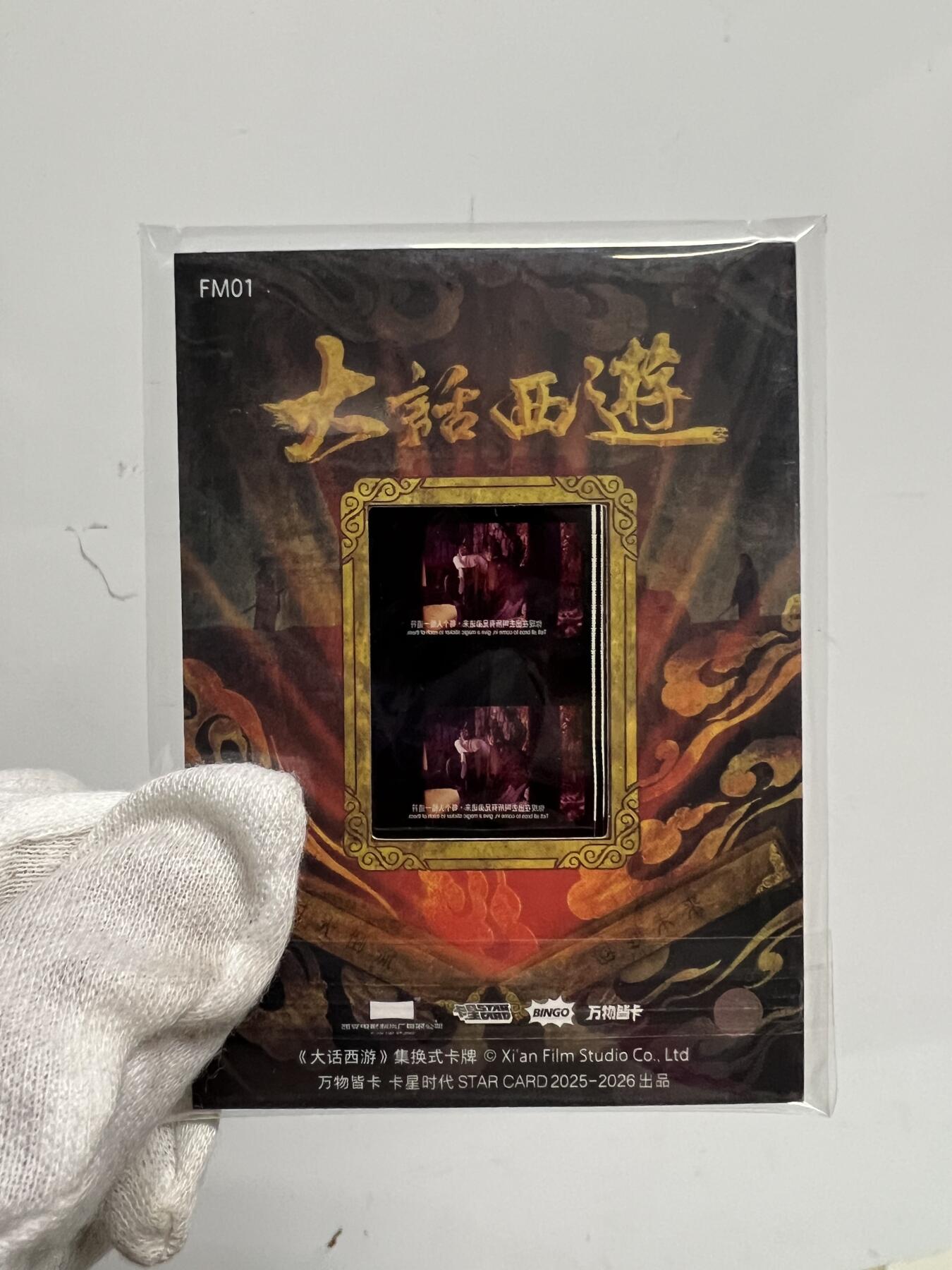 零元拍：2025 卡星时代 大话西游 30周年纪念收藏卡 胶光掠影卡 大窗 胶片实物 真实原始电影放映胶片裁剪两帧 非复刻版！经典剧照选图 每一张都是独一无二的存在！ 周星驰 朱茵 莫文蔚 蔡少芬 吴孟达 刘镇伟 等～