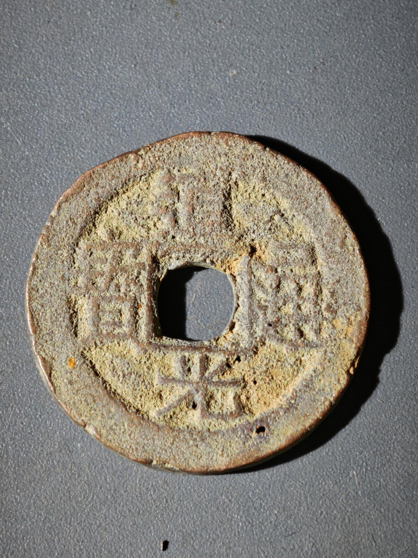 108期新疆红钱粟特钱币丝路钱币专场 钱币版式道光宝伊背月