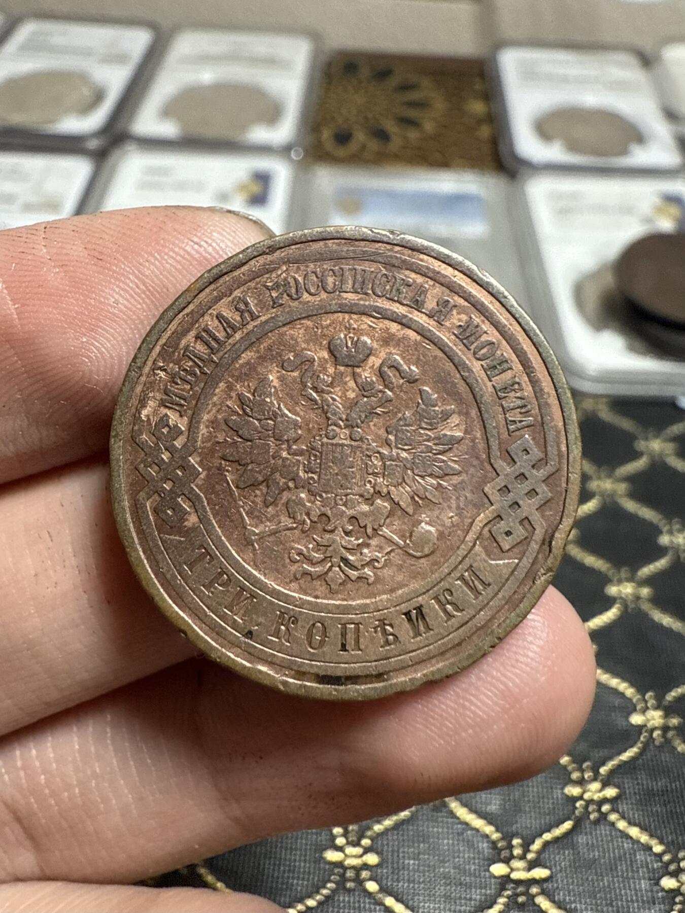 南宋泉阁俄币 外币 国币 专场第二十一期 【送拍无额外佣金】 沙俄 1909年 尼古拉二世3戈比铜币 СПБ彼得堡造币厂 有伤 通货 