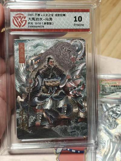 寸草不生拍卖第十八期  - 万享x人文之宝 金蛇狂舞大禹治水-冯涛折光 13/35(亲签版) 10p