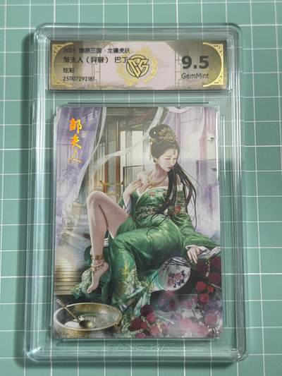 卡牌发烧友第25期，随单带裸卡，进群抢包邮红包（持续收拍品，每周日晚23:00截拍，新年第一场，福利放送，全场邮费8元，多的我补） - 燎原三国·龙骧虎跃 邹夫人 异画 炫彩 9.5分