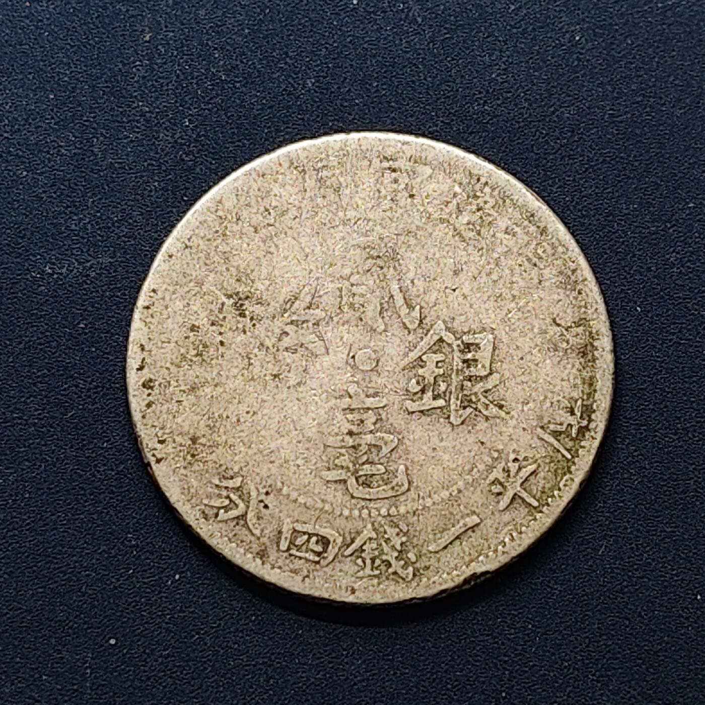 【全场包邮】纯粹捡漏拍496场-持续更新中 【银元】中国民国福建官局造库平一钱四分四银元