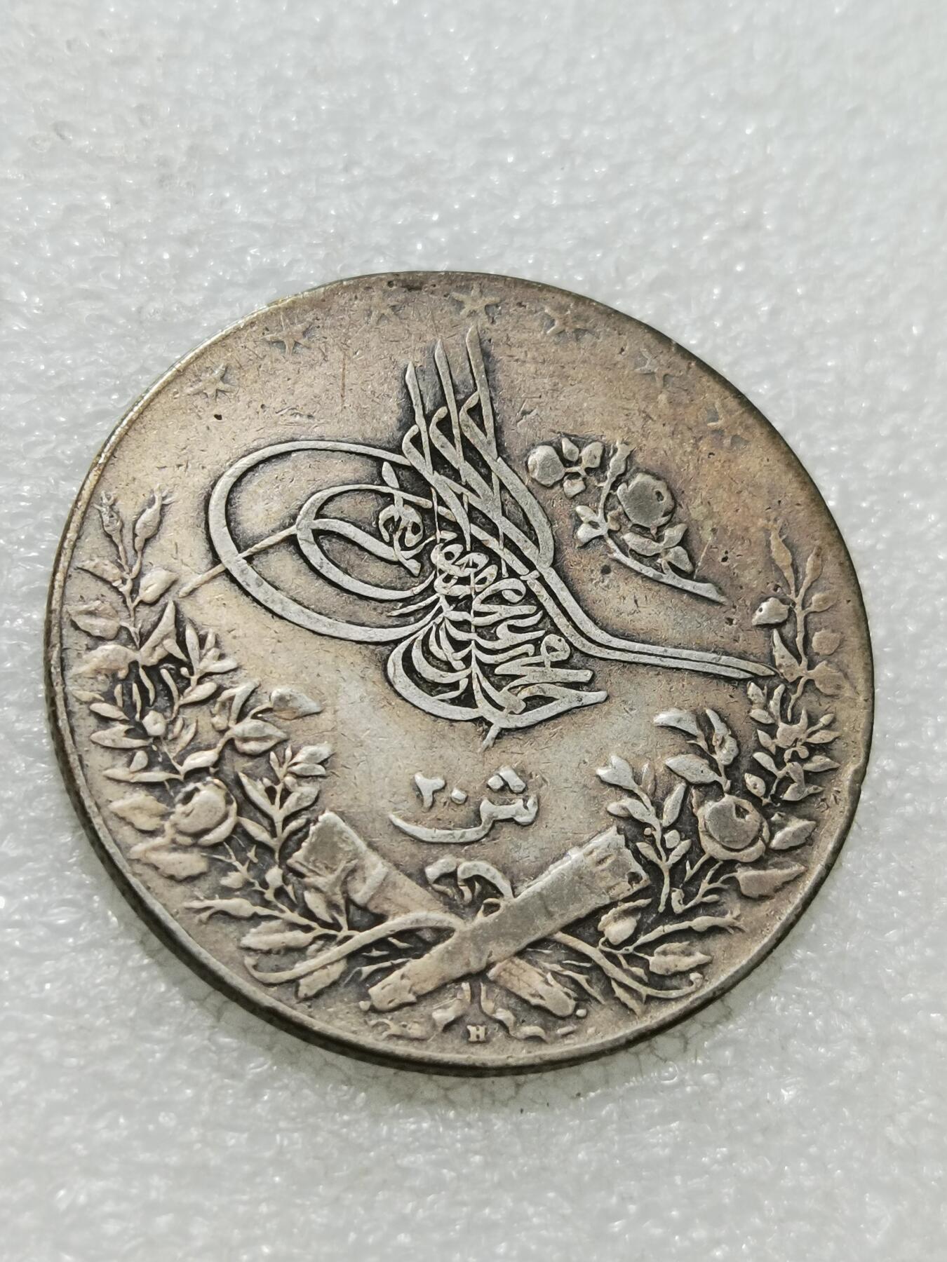 天下钱庄专场欢迎参拍 奥斯曼埃及1913年20格尔什银币