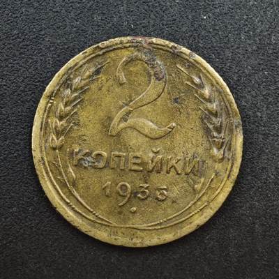 【淘币小摊】实时拍第八百五十拍   散币银币场   满百包邮可预留二周 每周一统一发货   - 苏联1936年2戈比铜币