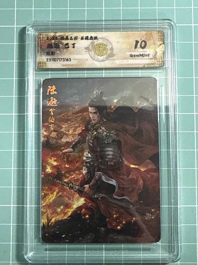 卡牌发烧友第25期，随单带裸卡，进群抢包邮红包（持续收拍品，每周日晚23:00截拍，新年第一场，福利放送，全场邮费8元，多的我补） - 燎原三国·龙骧虎跃 陆逊 炫彩 10分